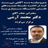 سمینار تخصصی 7 آبان‌ماه آقای دکتر آرشی